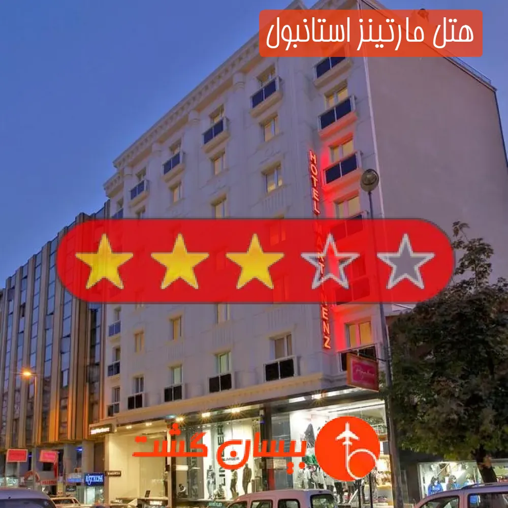 هتل سه ستاره مارتینز استانبول
