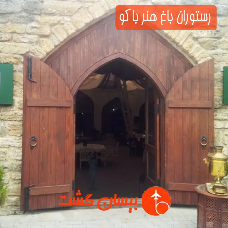 رستوران باغ هنر باکو