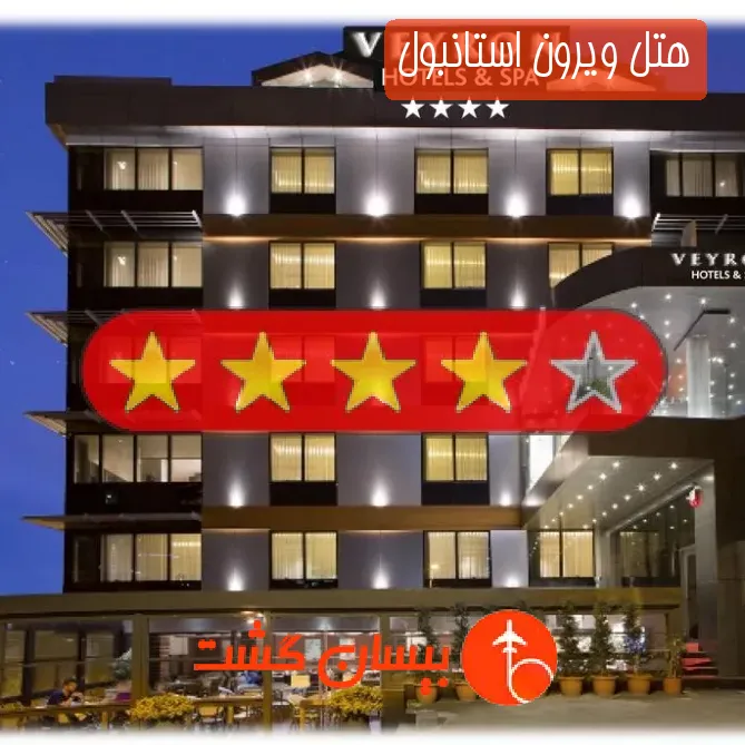 هتل چهار ستاره ویرون استانبول