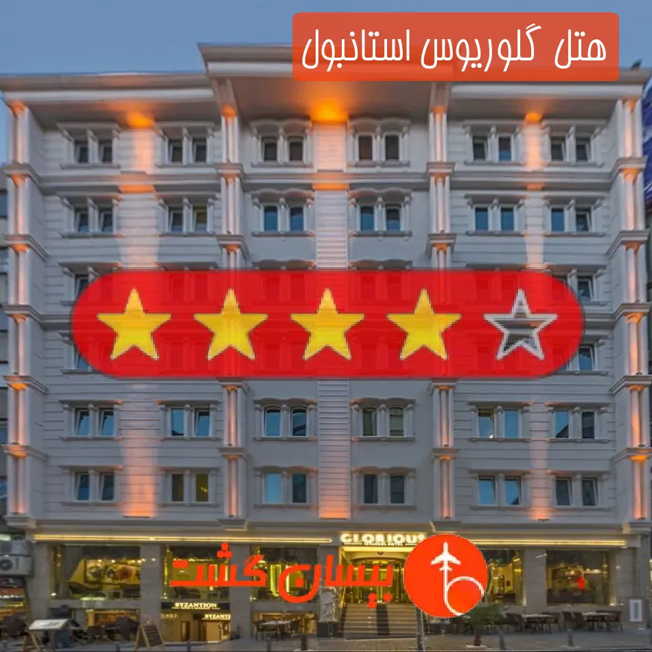هتل چهار ستاره گلوریوس استانبول
