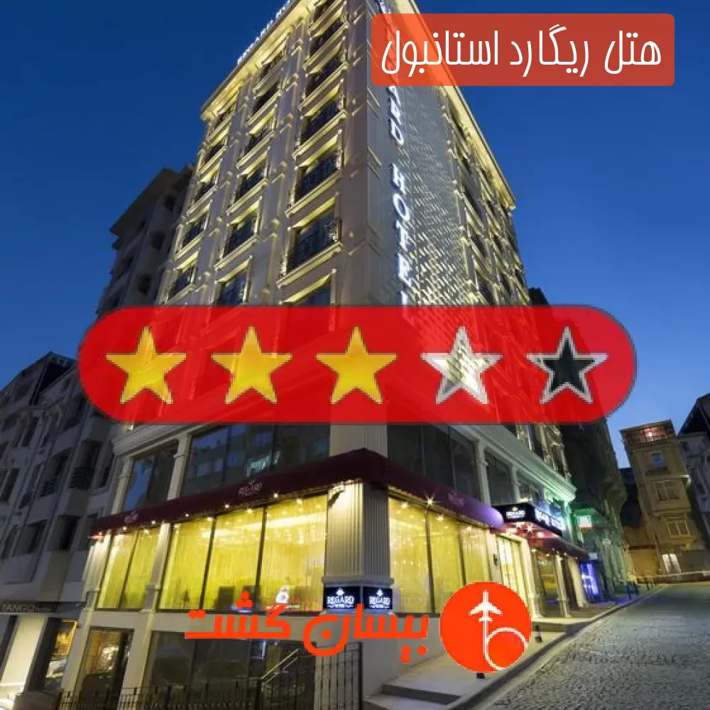 هتل سه ستاره ریگارد استانبول
