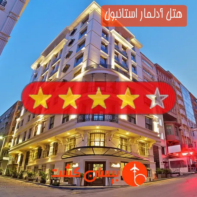 هتل چهار ستاره آدلمار استانبول