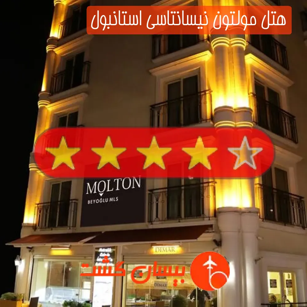 هتل چهار ستاره مولتون نیسانتاسی استانبول