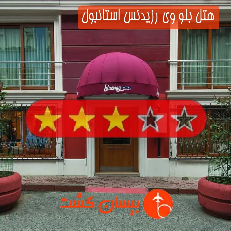 هتل سه ستاره بلو وی رزیدنس استانبول