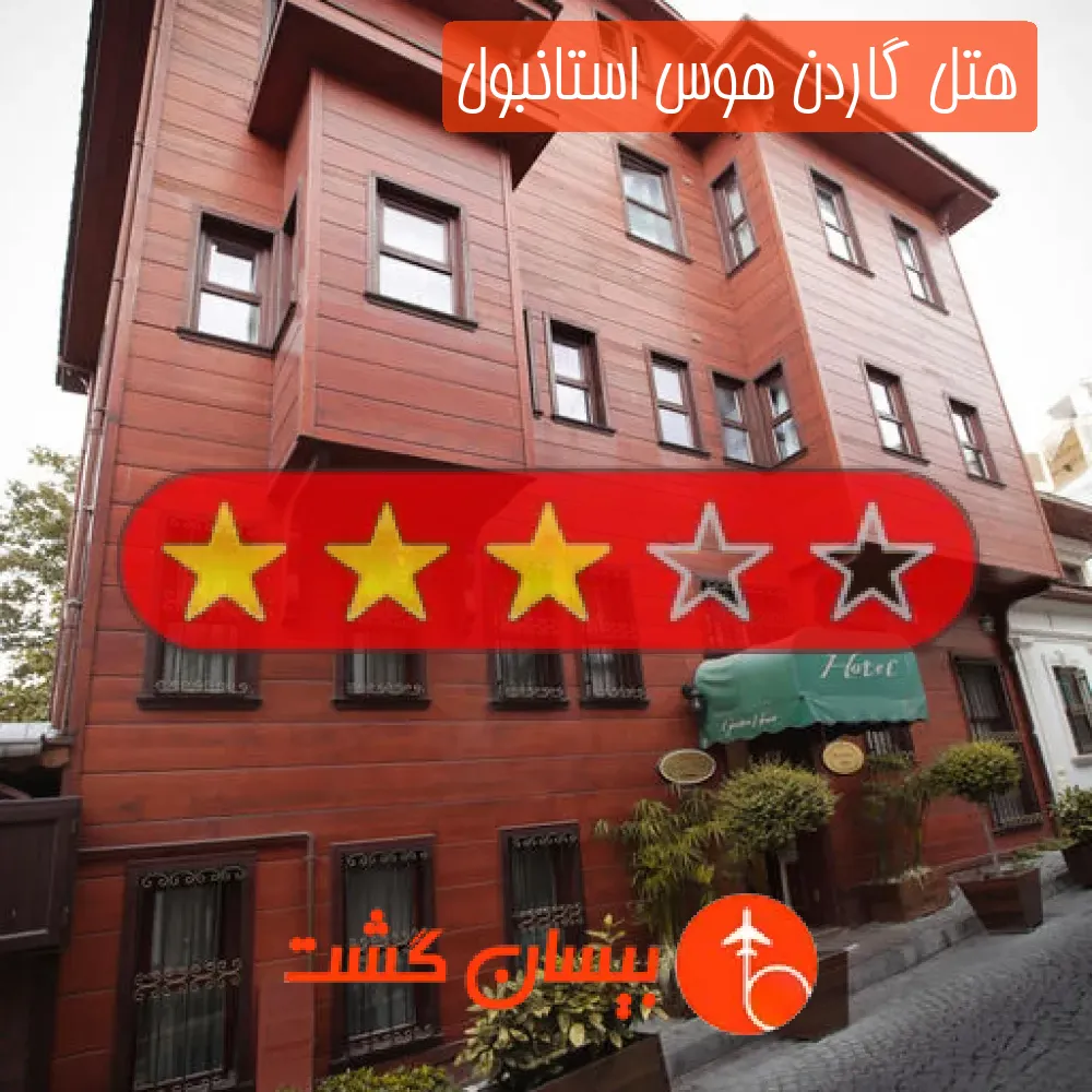 هتل سه ستاره گاردن هوس استانبول