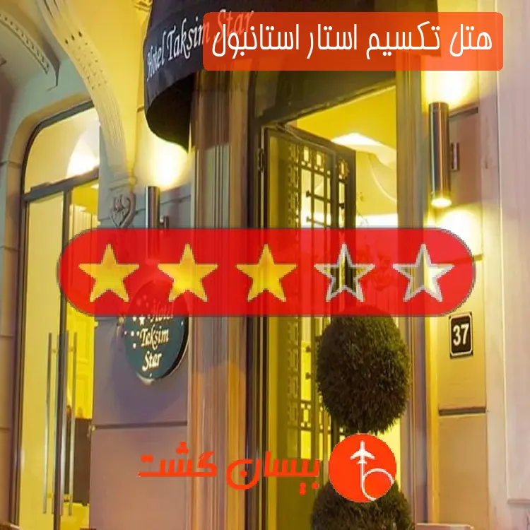 هتل سه ستاره تکسیم استار استانبول