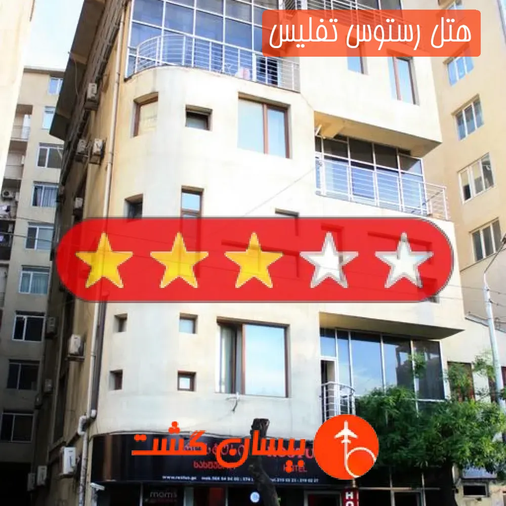 هتل سه ستاره رستوس تفلیس