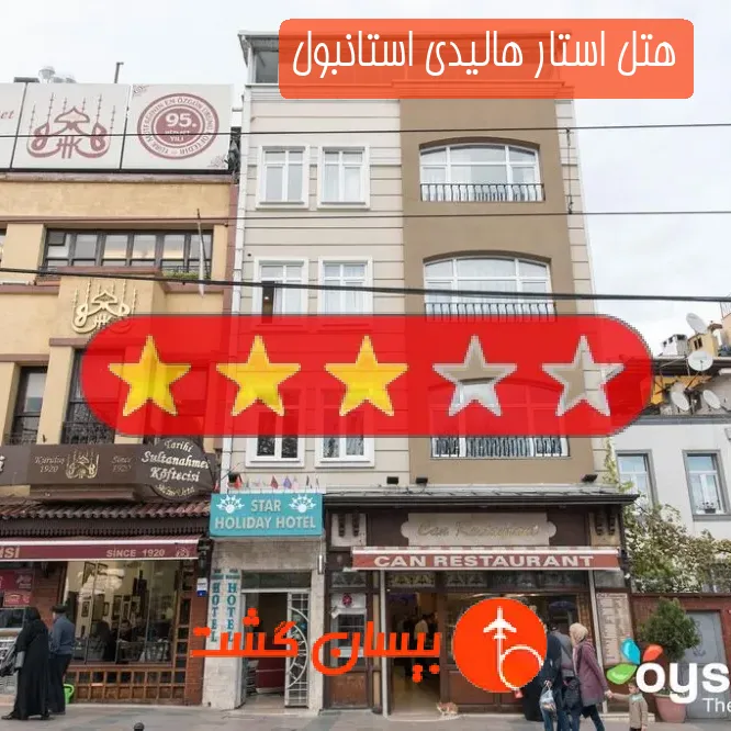 هتل سه ستاره استار هالیدی استانبول