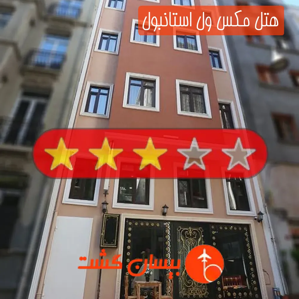 هتل سه ستاره مکس ول استانبول