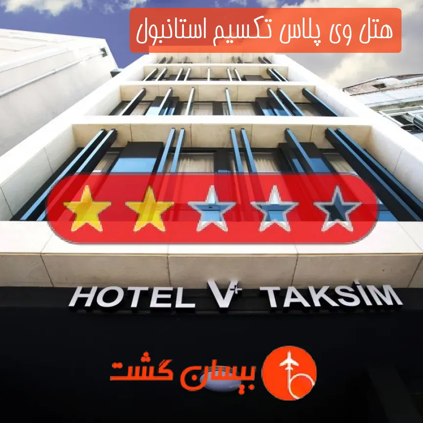 هتل دو ستاره وی پلاس تکسیم استانبول