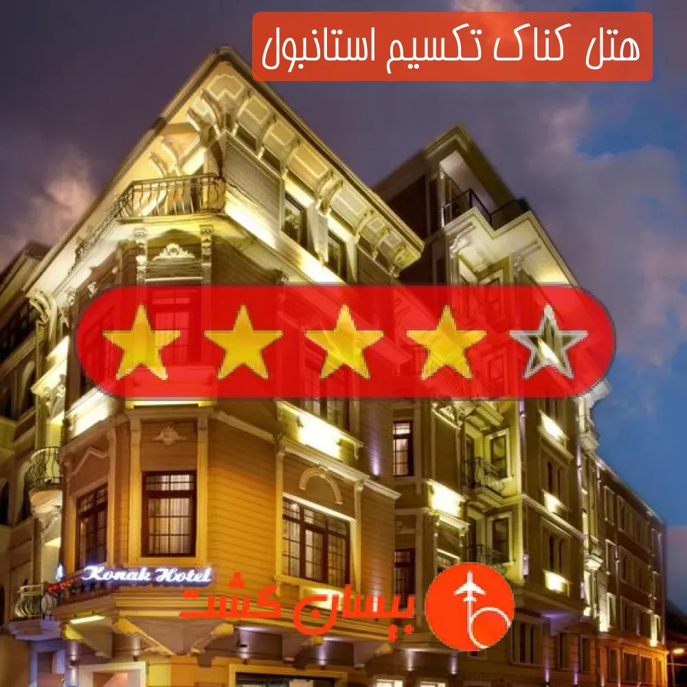 هتل چهار ستاره کناک تکسیم استانبول