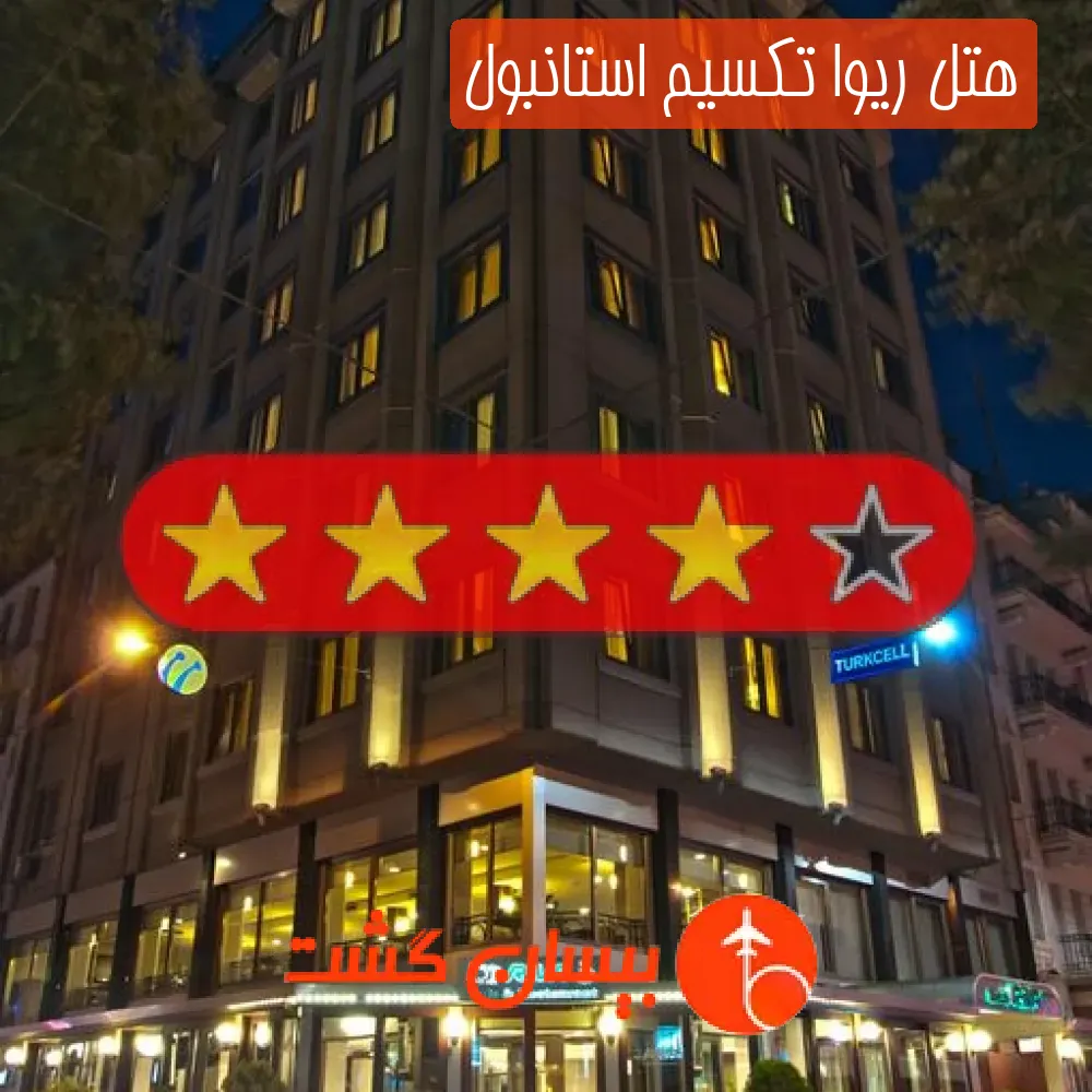 هتل چهار ستاره ریوا تکسیم استانبول