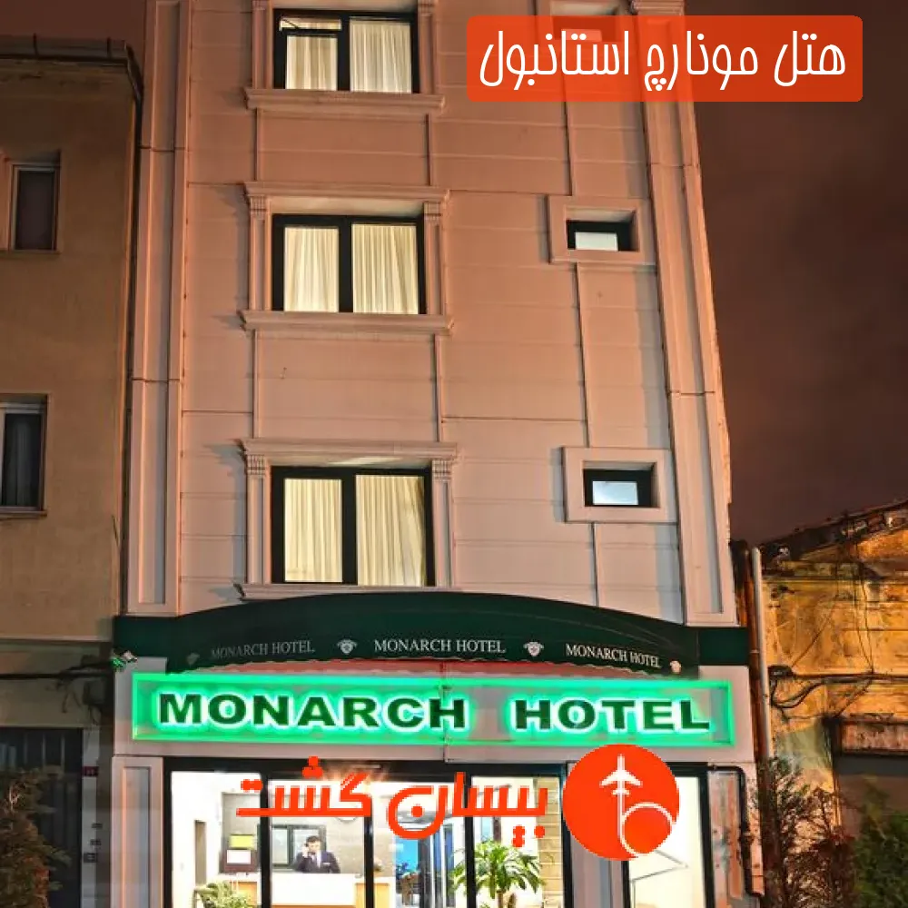 هتل مونارچ استانبول