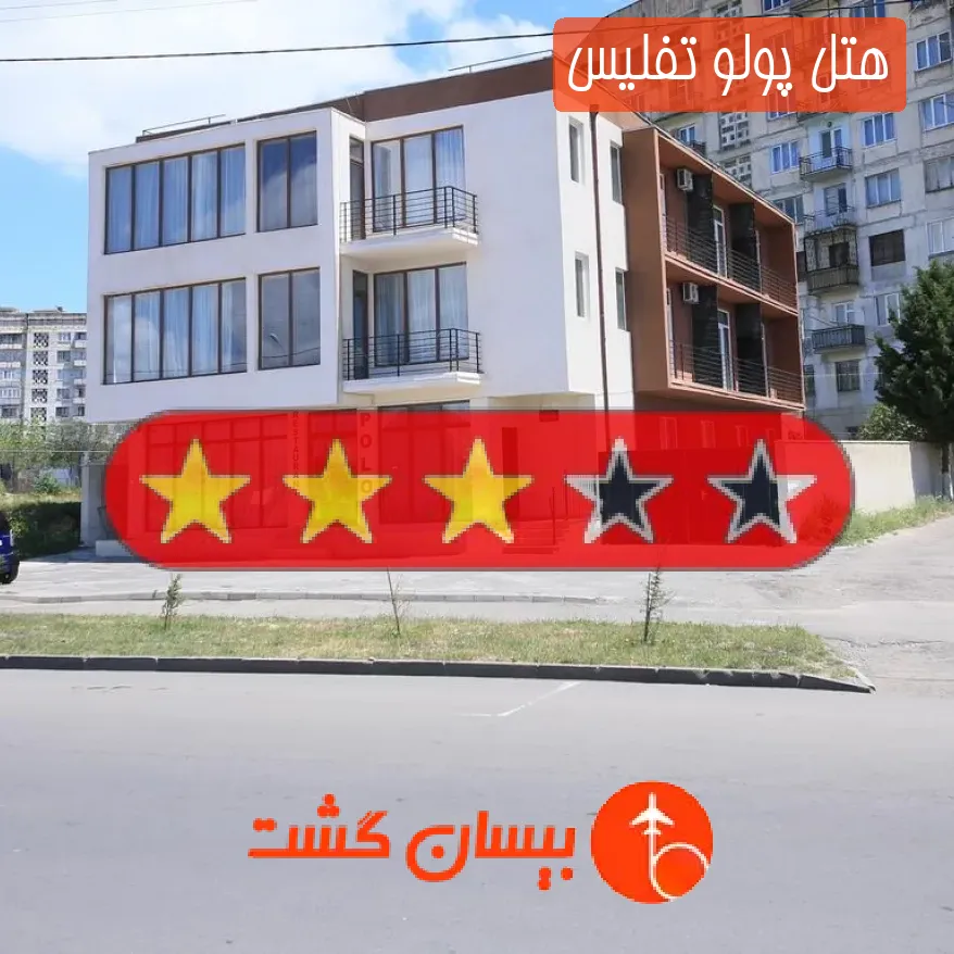 هتل سه ستاره پولو تفلیس