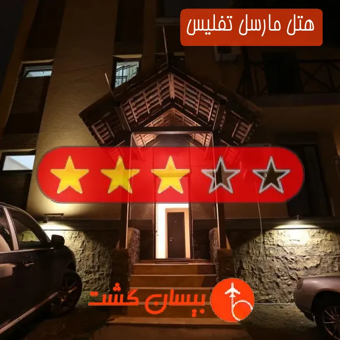 هتل سه ستاره مارسل تفلیس