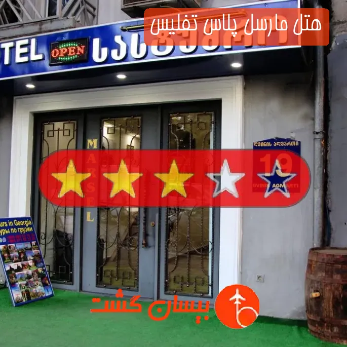 هتل سه ستاره مارسل پلاس تفلیس