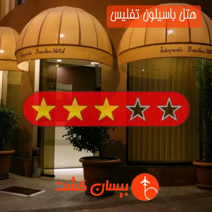 هتل سه ستاره باسیلون تفلیس