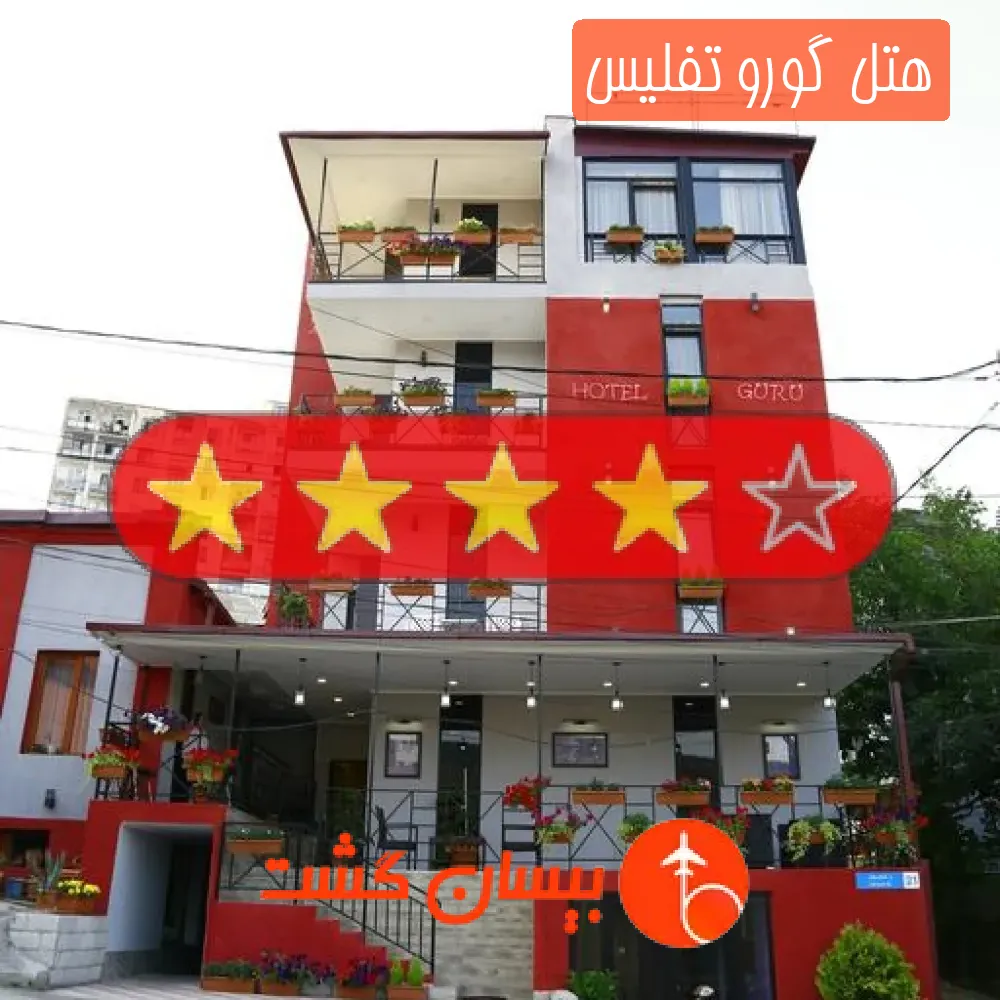 هتل چهار ستاره گورو تفلیس