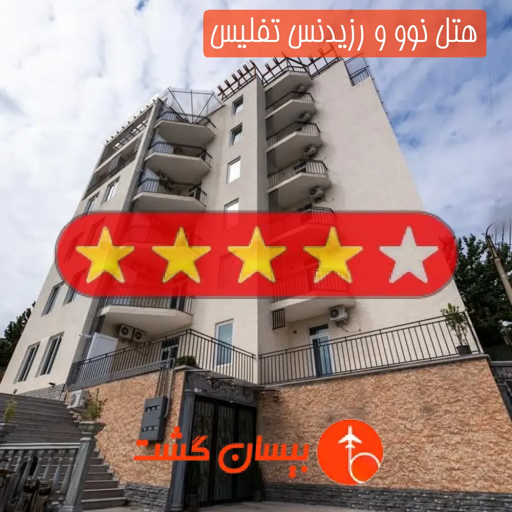 هتل چهار ستاره نوو و رزیدنس تفلیس