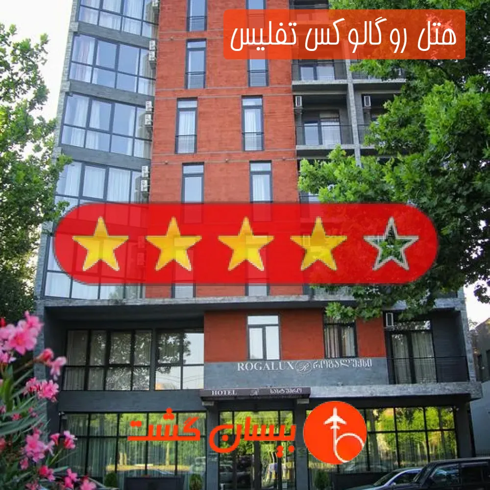 هتل چهار ستاره روگالوکس تفلیس