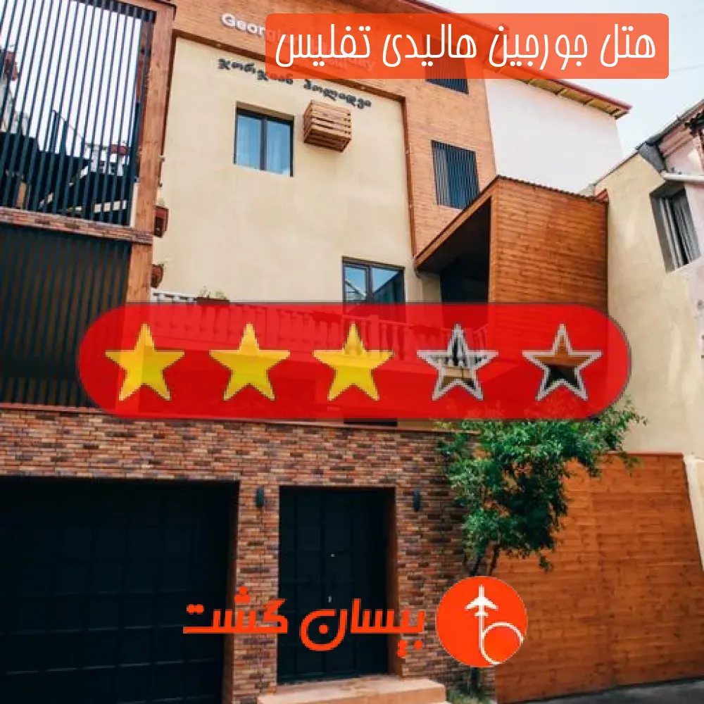هتل سه ستاره جورجین هالیدی تفلیس