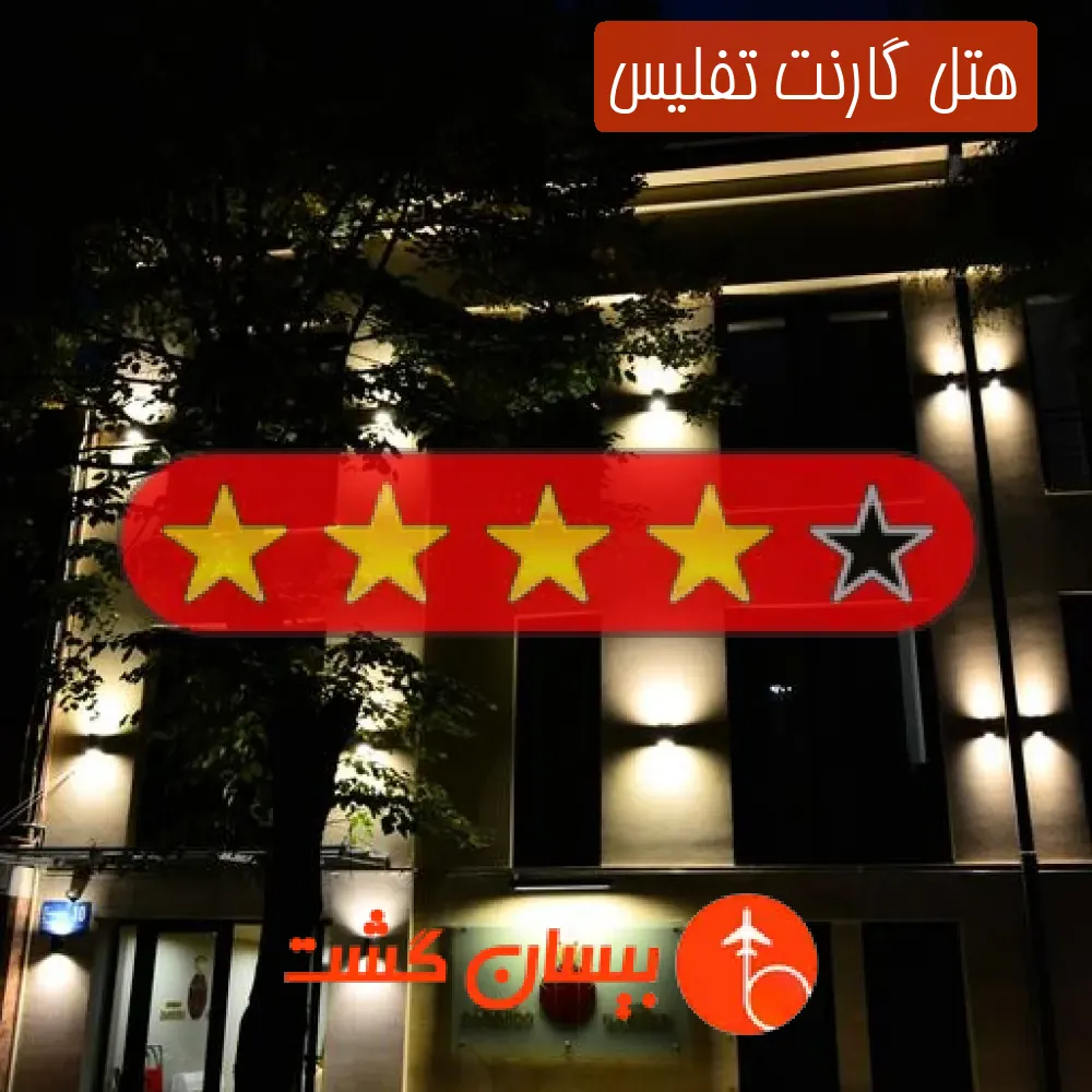 هتل چهار ستاره گارنت تفلیس