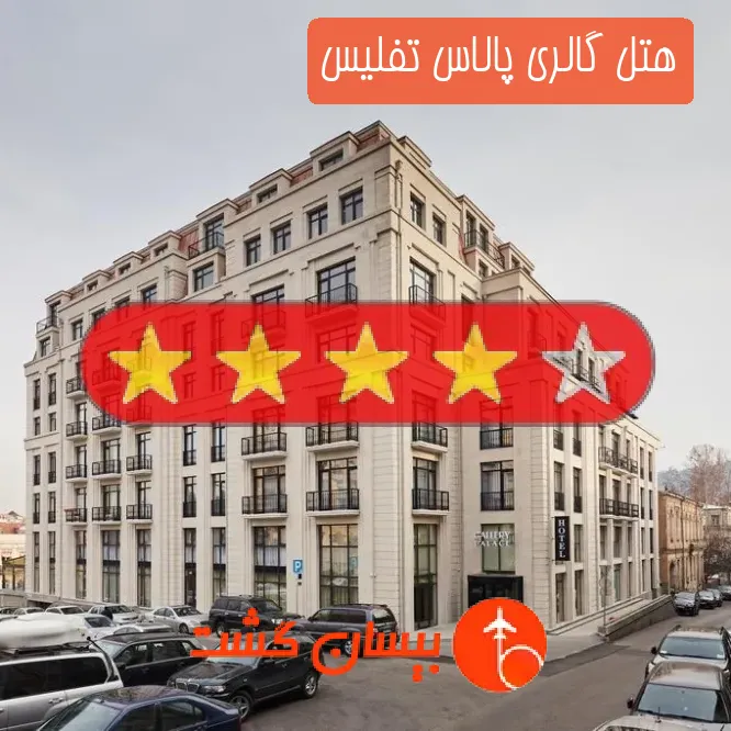 هتل چهار ستاره گالری پالاس تفلیس