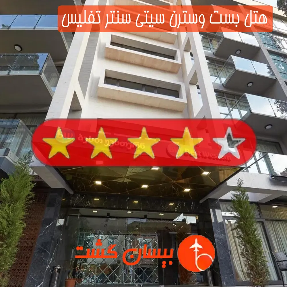هتل چهار ستاره بست وسترن سیتی سنتر تفلیس