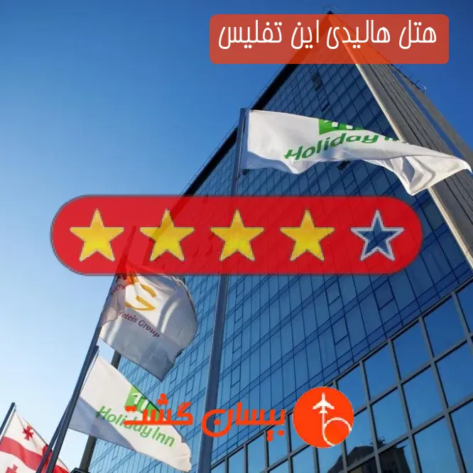 هتل چهار ستاره هالیدی این تفلیس