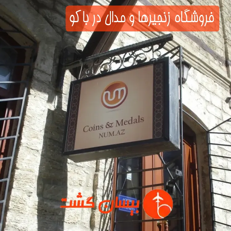 فروشگاه زنجیرها و مدال در باکو