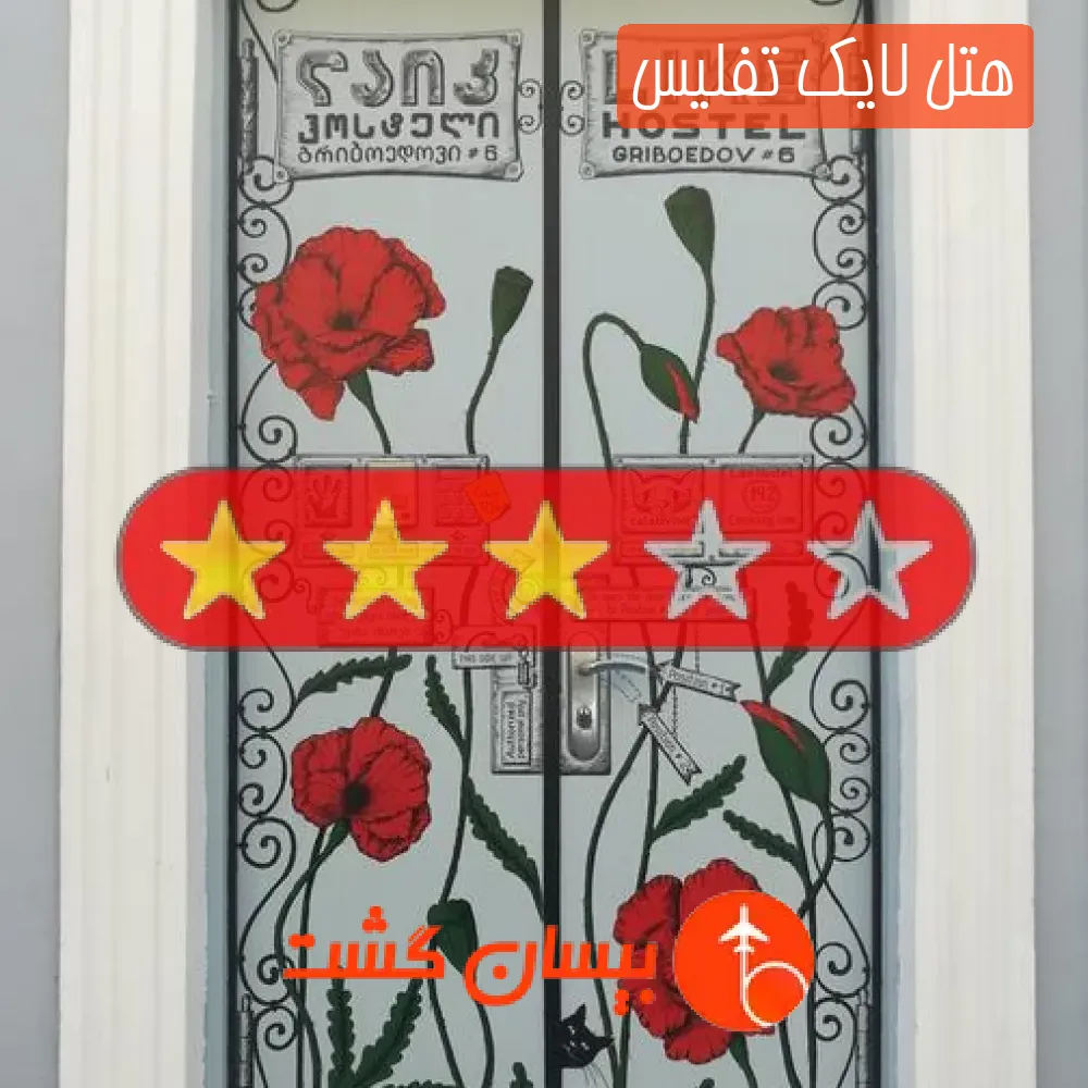 هتل سه ستاره لایک تفلیس