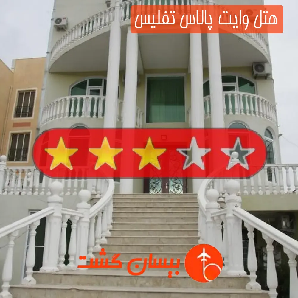 هتل سه ستاره وایت پالاس تفلیس
