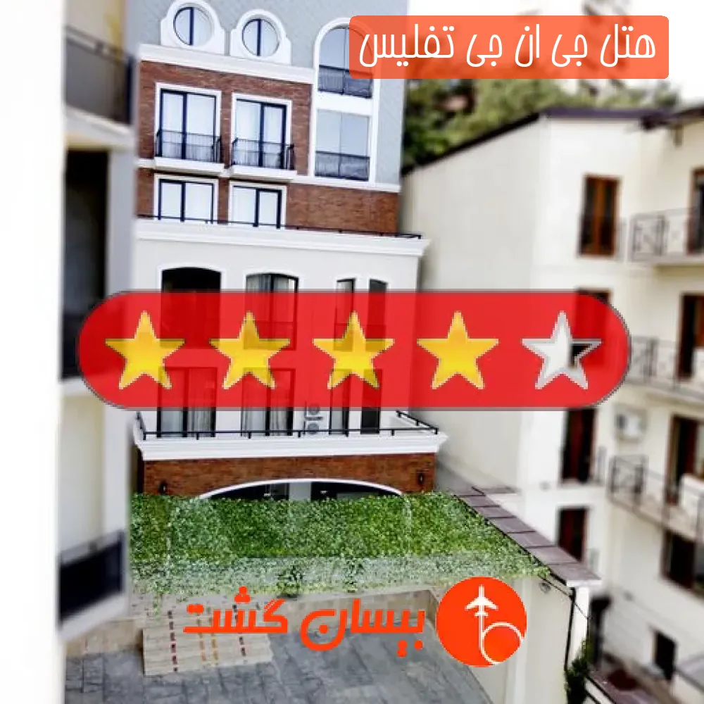 هتل چهار ستاره جی ان جی تفلیس