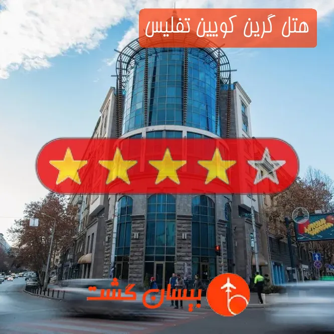 هتل چهار ستاره گرین کویین تفلیس