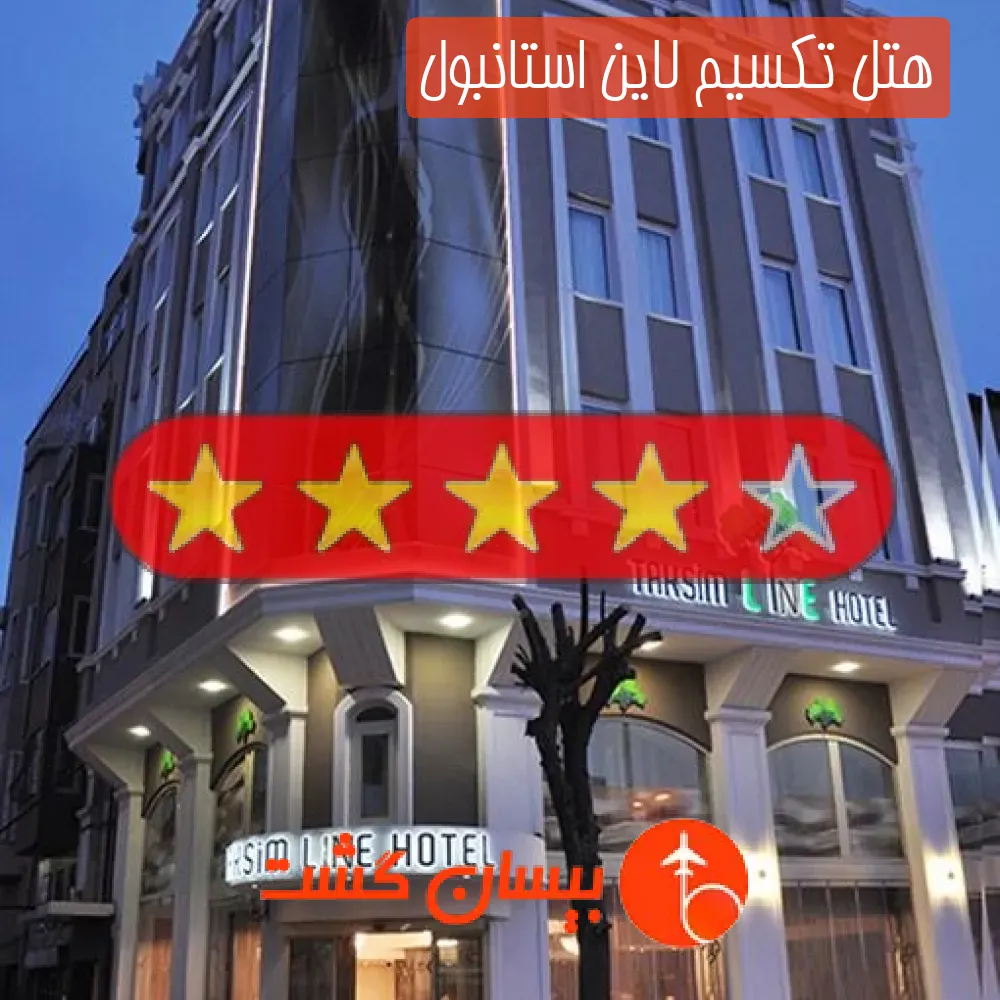 هتل چهار ستاره تکسیم لاین استانبول