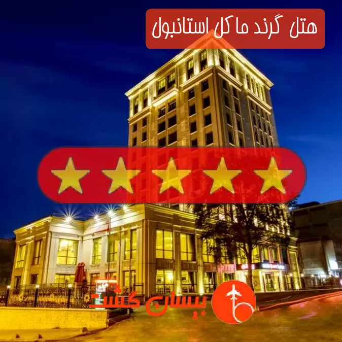 هتل پنج ستاره گرند ماکل استانبول