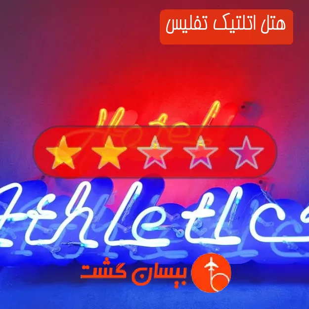 هتل دو ستاره اتلتیک تفلیس