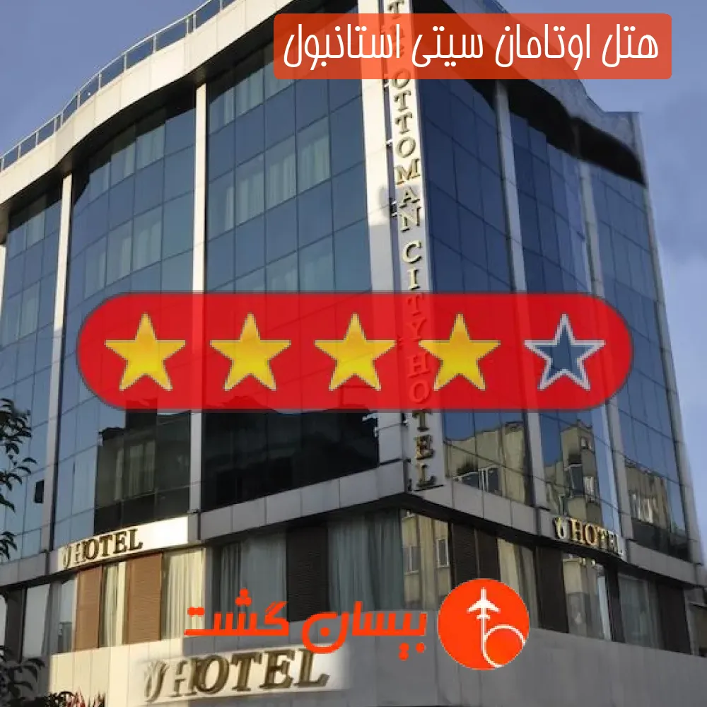 هتل چهار ستاره اوتامان سیتی استانبول