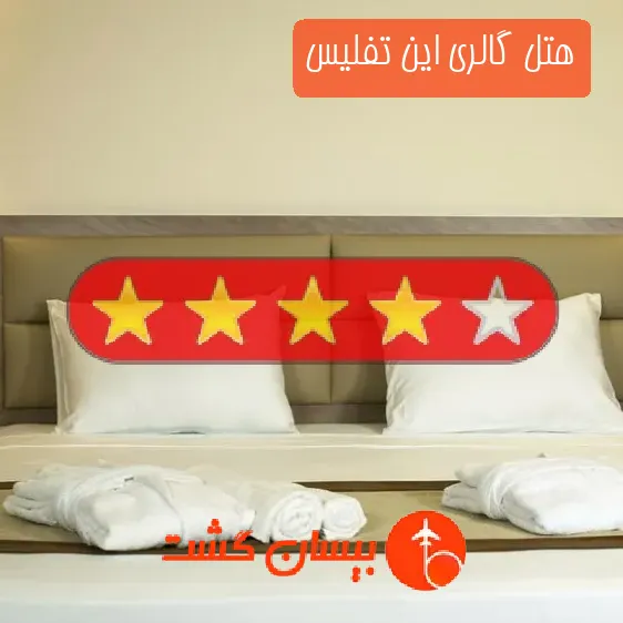 هتل چهار ستاره گالری این تفلیس