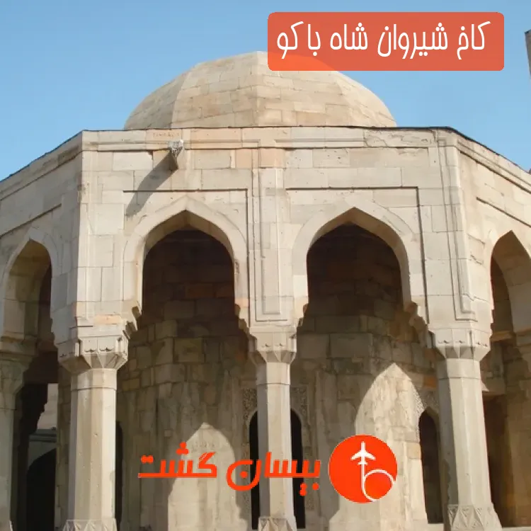 کاخ شیروان شاه باکو
