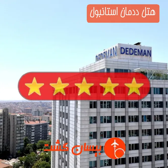 هتل پنج ستاره ددمان استانبول