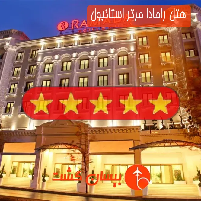 هتل پنج ستاره رامادا مرتر استانبول