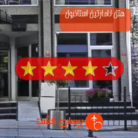هتل چهار ستاره لامارتین استانبول