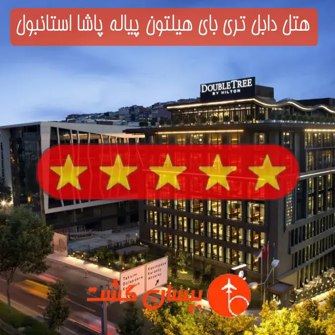 هتل پنج ستاره دابل تری بای هیلتون پیاله پاشا استانبول