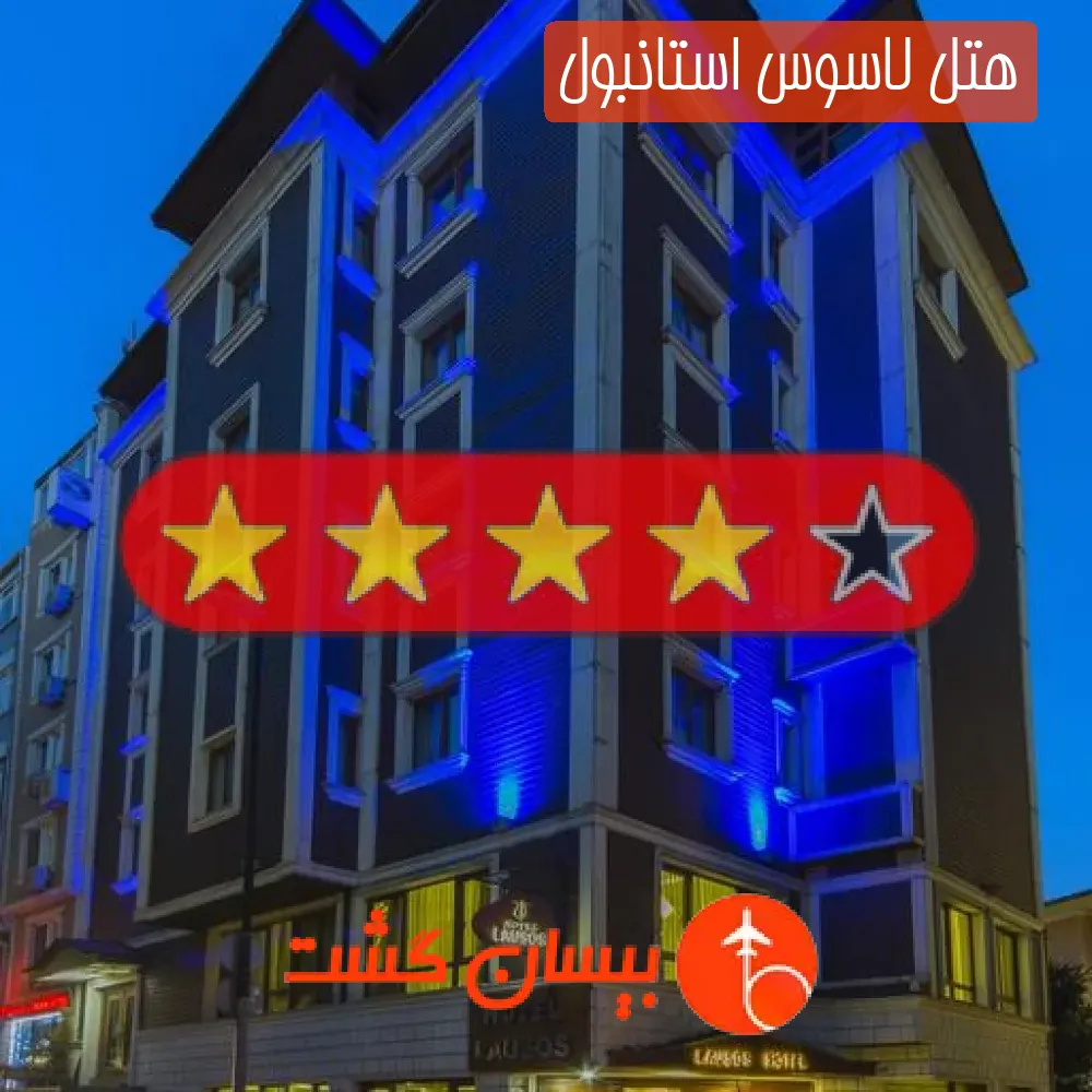هتل چهار ستاره لاسوس استانبول