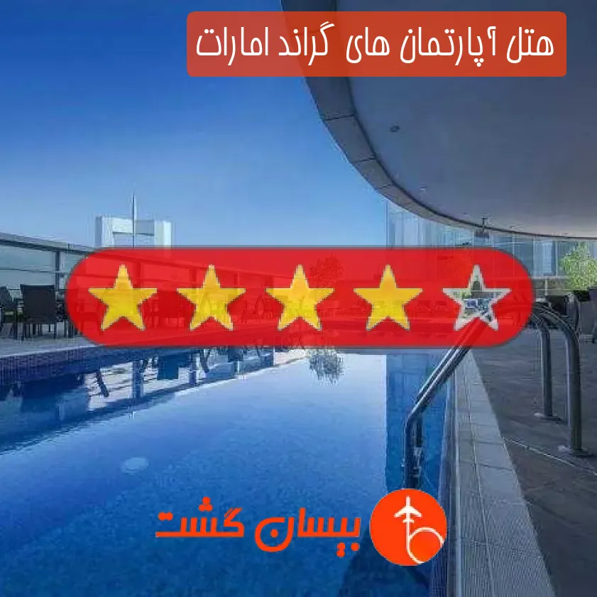 هتل آپارتمان های گراند امارات