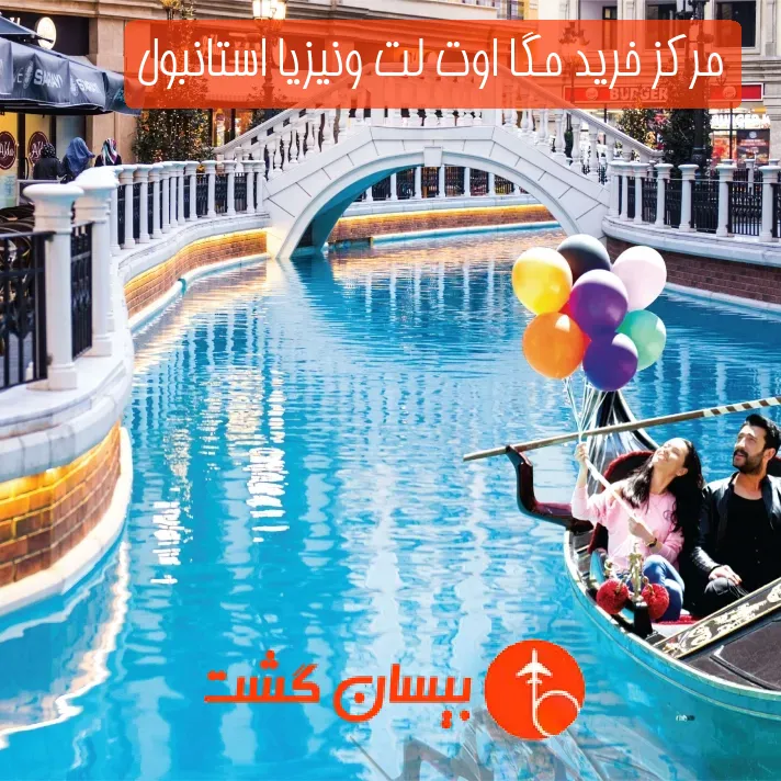 مرکز خرید مگا اوت لت ونیزیا استانبول
