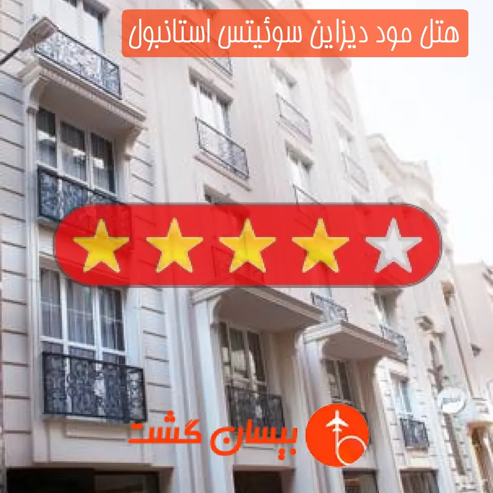 هتل چهار ستاره مود دیزاین سوئیتس استانبول