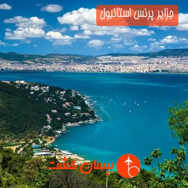 جزایر پرنس استانبول