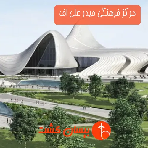 مرکز فرهنگی حیدر علی اف 